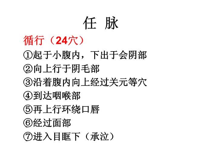 【醫學PPT課件】任脈【14頁PPT】